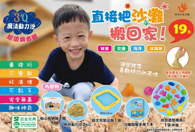 3Q魔法動力沙：超值綜合組NEW（內含2kg魔法動力沙(原色)+19件綜合造型模具組+超大充氣沙盤+1個收納箱+1本沙雕圖解手冊）